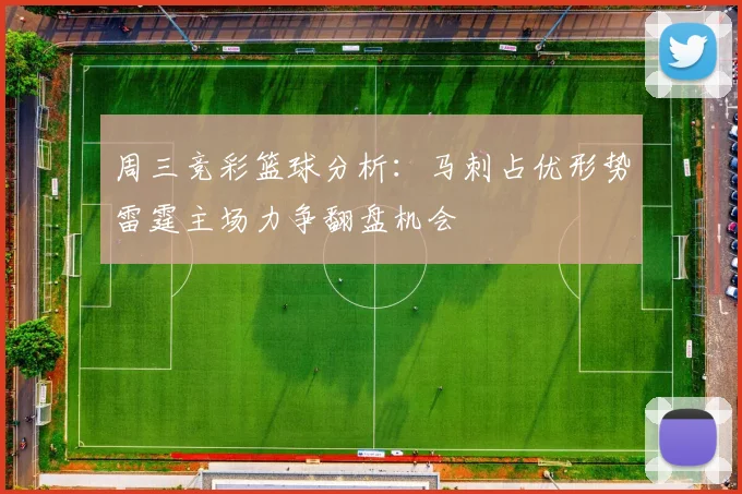 周三竞彩篮球分析：马刺占优形势雷霆主场力争翻盘机会