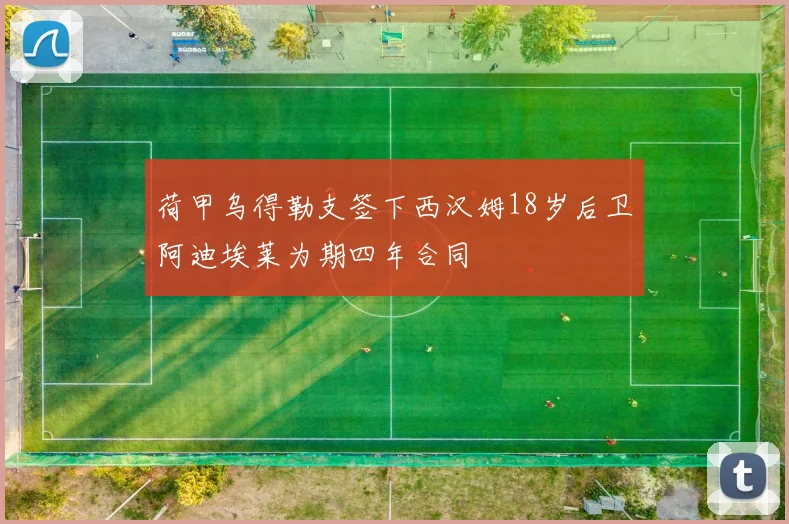 荷甲乌得勒支签下西汉姆18岁后卫阿迪埃莱为期四年合同