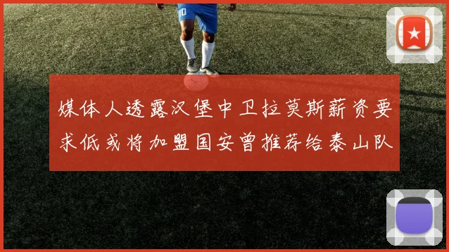 媒体人透露汉堡中卫拉莫斯薪资要求低或将加盟国安曾推荐给泰山队