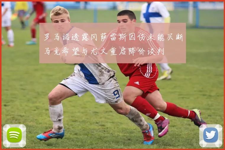 罗马诺透露冈萨雷斯因伤未能买断马竞希望与尤文重启降价谈判