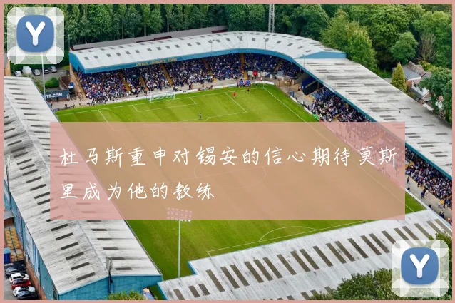 杜马斯重申对锡安的信心期待莫斯里成为他的教练