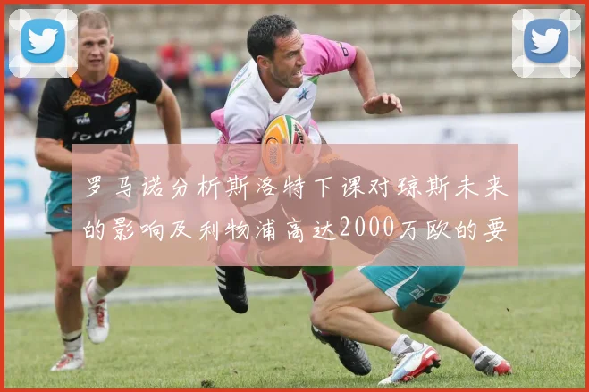 罗马诺分析斯洛特下课对琼斯未来的影响及利物浦高达2000万欧的要价