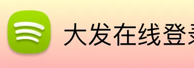 大发在线登录 logo
